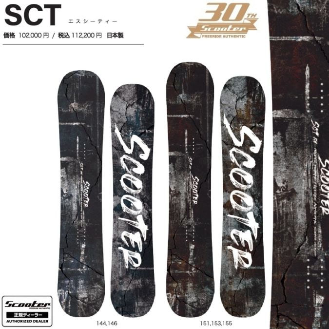 SCOOTER SNOWBOARD （153CM） SCT / スクーター　スノーボード　エスシーティ 26‐27【全国送料無料】【チューン無料】2027 正規品　保証書付 / オガサカ製/国産【予約 2026年9月~11月順次発送予定】