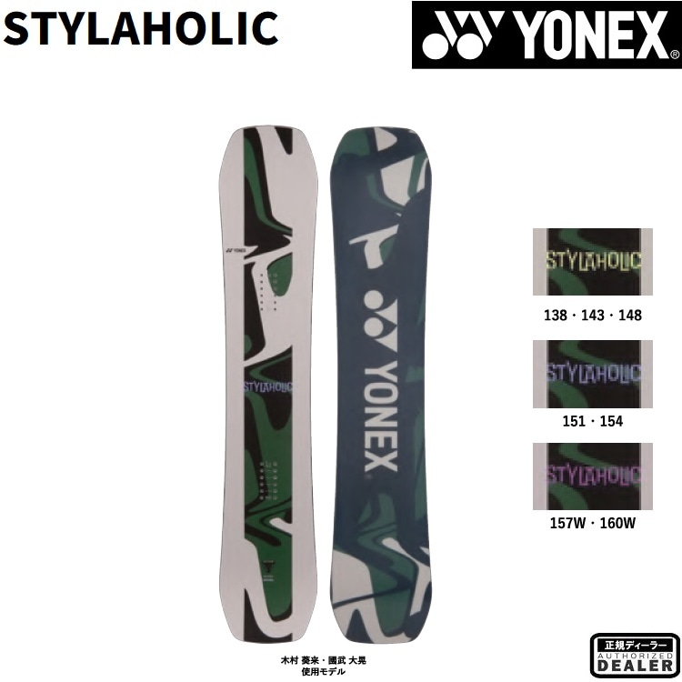 YONEX SNOWBOARD 26-27 STYLAHOLIC　(SIZE 143CM) ヨネックス スノーボード　スタイラホリック　 最強特典　全国送料無料　チューン無料　2027 正規品　保証書付　金メダリスト　木村葵来　使用ボード【予約商品2026年11月納品予定】