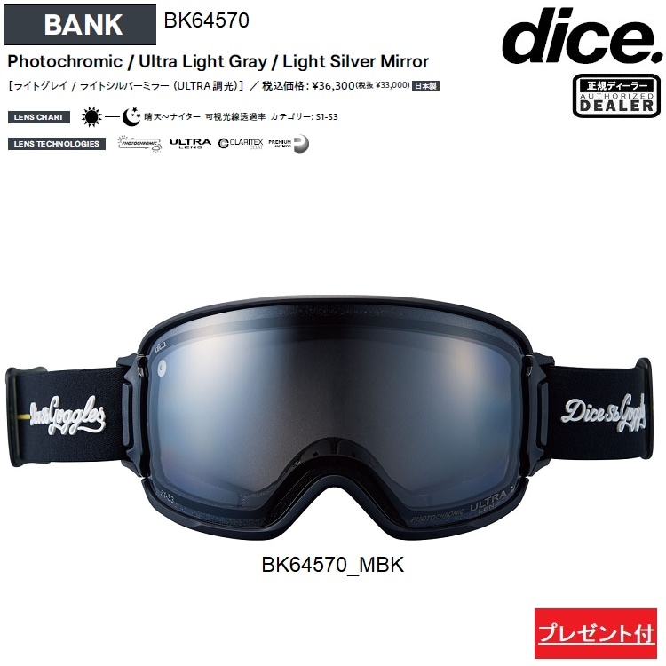 DICE GOGGLE BANK ダイス　バンク　BK64570_MBK　PHOTOCHROMIC / ULTRA LIGHT GRAY / LIGHT SILVER MIRROR【調光】 　2027　日本製　正規品【送料無料】ダイスゴーグル　26-27【予約商品　2026年11月発送予定】