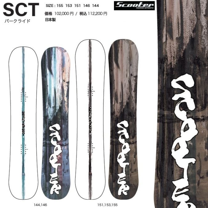【SALE】SCOOTER SNOWBOARD  / SCT　（１４６CM)   スクーター　スノーボード　エスシーティ 25-26【全国送料無料】【チューン無料】2026 正規品　 / オガサカ製/国産