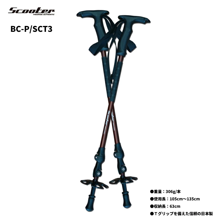 SCOOTER SNOWBOARD スクーター スノーボード　BackCountry Pole BC POLE　 (105cm~135cm) 　高力アルミ合金　スクーター スノーボード　バックカントリー　ポール　日本製　BC-P/SCT3
