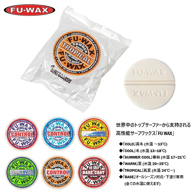 FU WAX フーワックス 【 各種 】サーフボード用ワックス　サーフィンワックス サーフィン サーフボード　高グリップ ワックス　WAX FUWAX