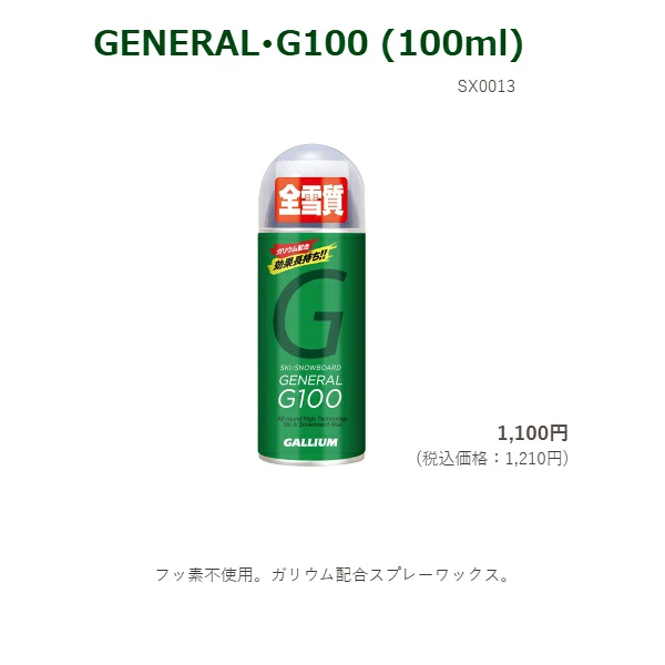 GALLIUM /ガリウム【GENERAL・G100】100ml/SX0013 /SPRAY WAX/スプレーワックス/オールラウンドワックス/簡易ワックス