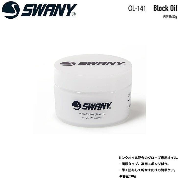 SWANY スワニー OL-141 Block Oil (ブロックオイル) レザーオイル ミンクオイル配合のグローブ専用オイル 本革 レザーオイル レザーワックス 日本製 グローブ 防水効果