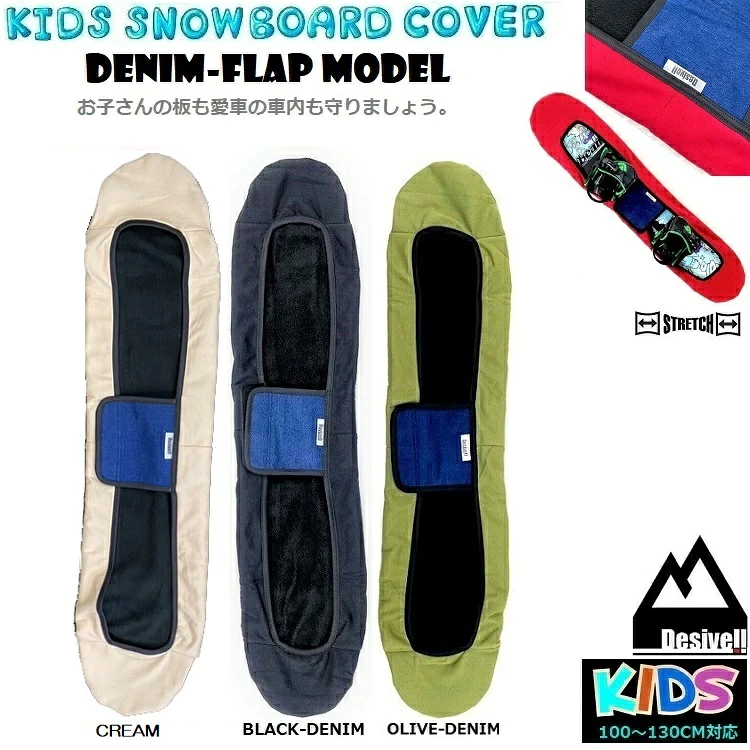 キッズ　スノーボード　ソールカバー　ストレッチケース　100CM～130CM　DESIVELL　KIDS SOLECOVER /デシベル　　高品質格安【ユース、ジュニア、キッズ用】伸縮性UP　スノーボード用ケース　子供用スノーボードカバー