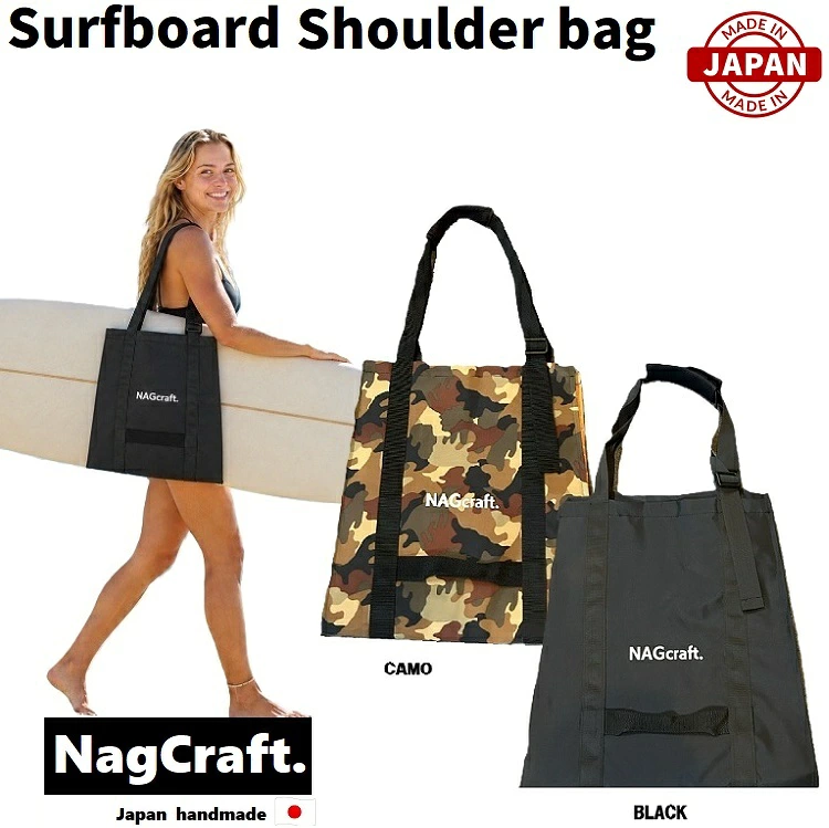 NAG Craft SurfboardShoulder Bag サーフボードショルダーバッグ　持ち運びラクラク 女性にも安心 サーフ移動アイテム フィッシュ ファンボード ソフトボード ロングボード　MADE IN JAPAN　日本製　ハンドメイド