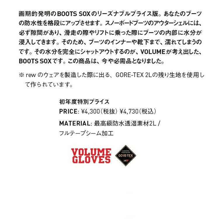 VOLUME ボリューム BOOTS SOX Standard (BOOTS INNER WP COVER)ブーツソックス スタンダード 2layer !ブーツの防水性UP ブーツ濡れ防止 メール便対応