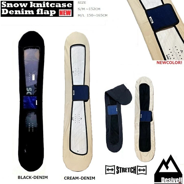 スノーボード　ソールカバー　D-FLAP　ストレッチ　ニットケース　DESIVELL SOLECOVER /SNOWBOARD STRECH CASE/　DENIM-FLAPモデル　デシベル　　高品質格安【限界価格】伸縮性UP　スノーボード用ケースNEW MODEL
