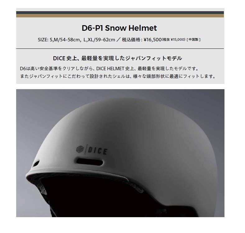 DICE D6-P1 Snow Helmet　ダイス　ディーシックス　ヘルメット　最軽量モデル　FIDLOCK SNAP搭載　日本正規品！送料全国無料！
