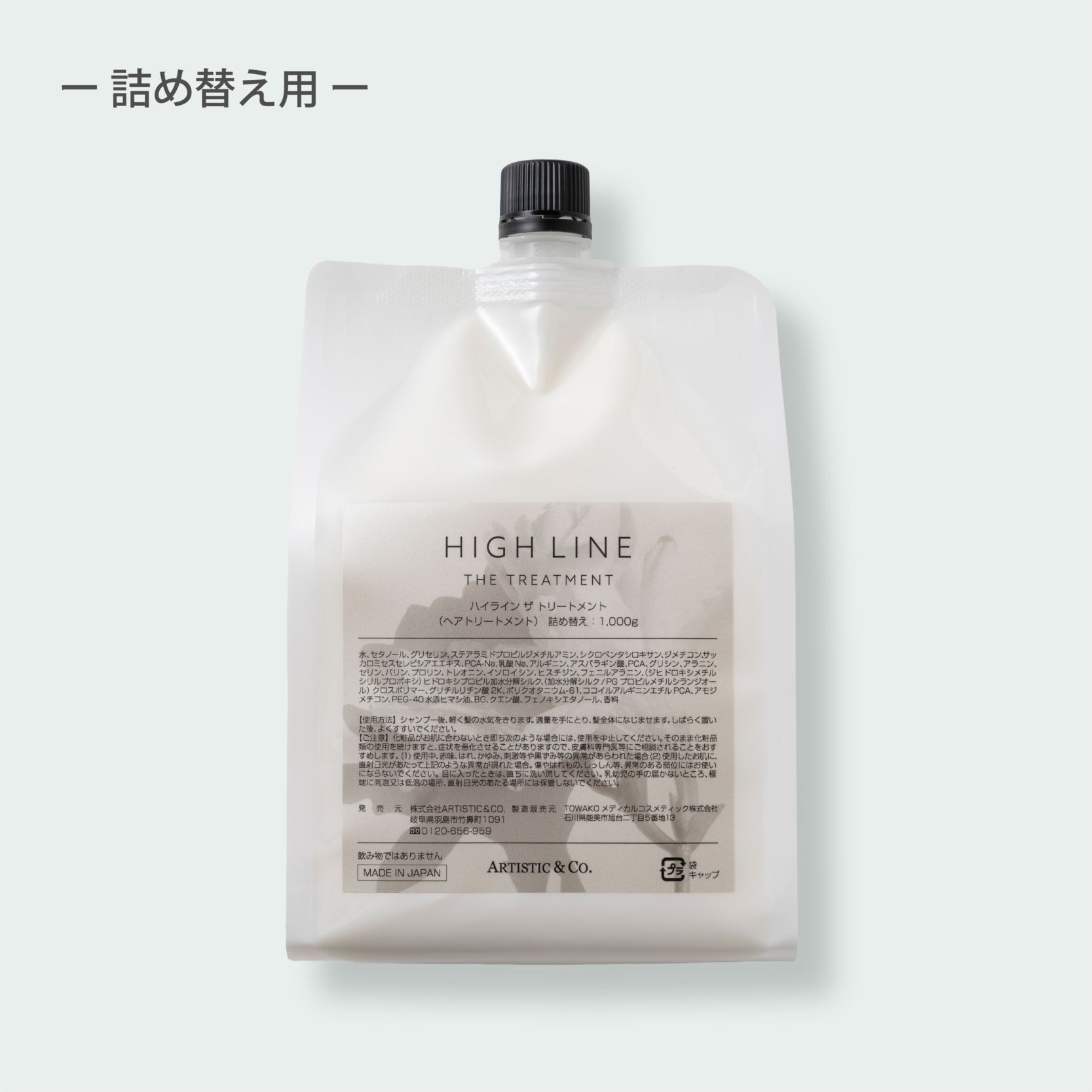 ハイライン ザ トリートメント 詰め替え用 -1,000g-