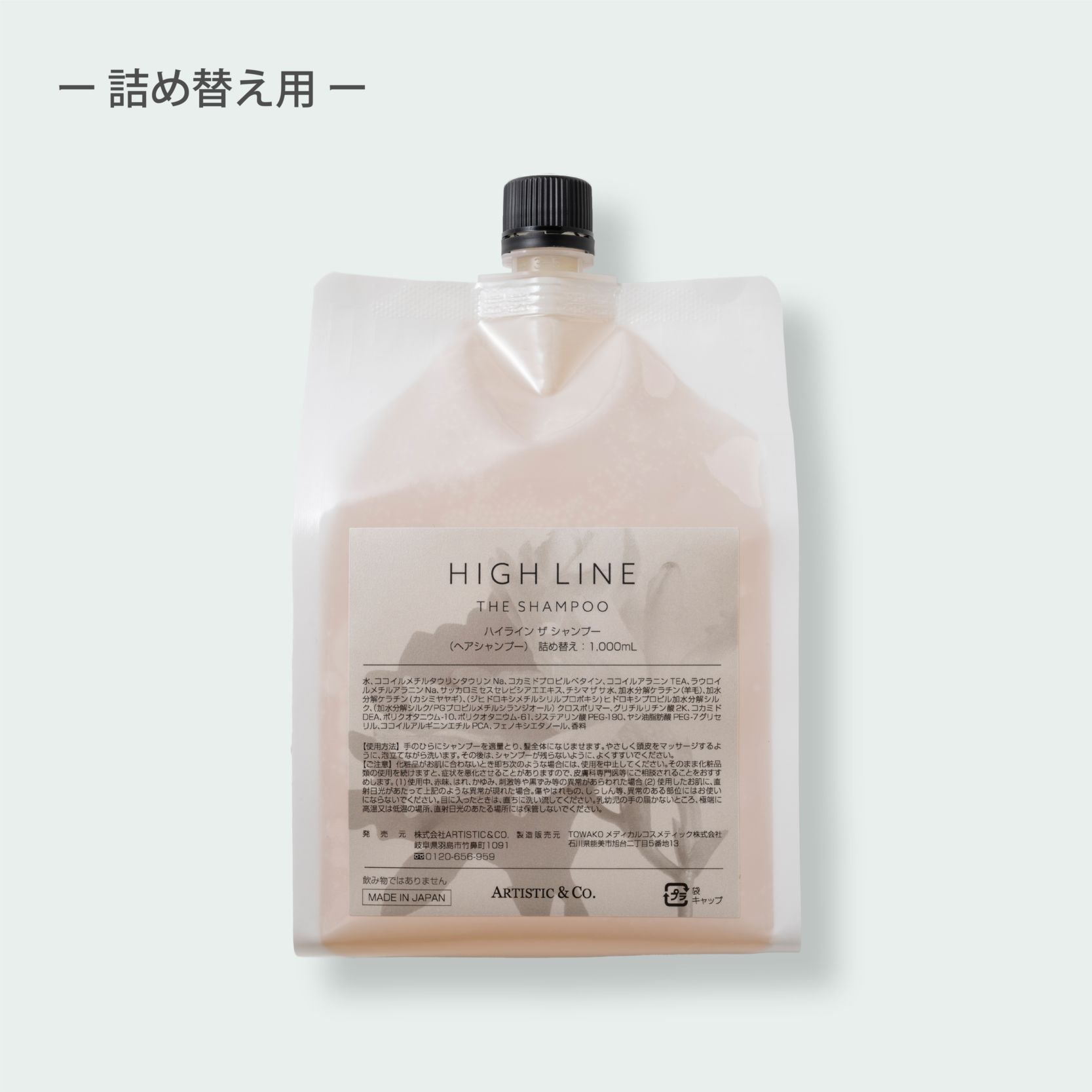 ハイライン ザ シャンプー 詰め替え用 -1,000mL-