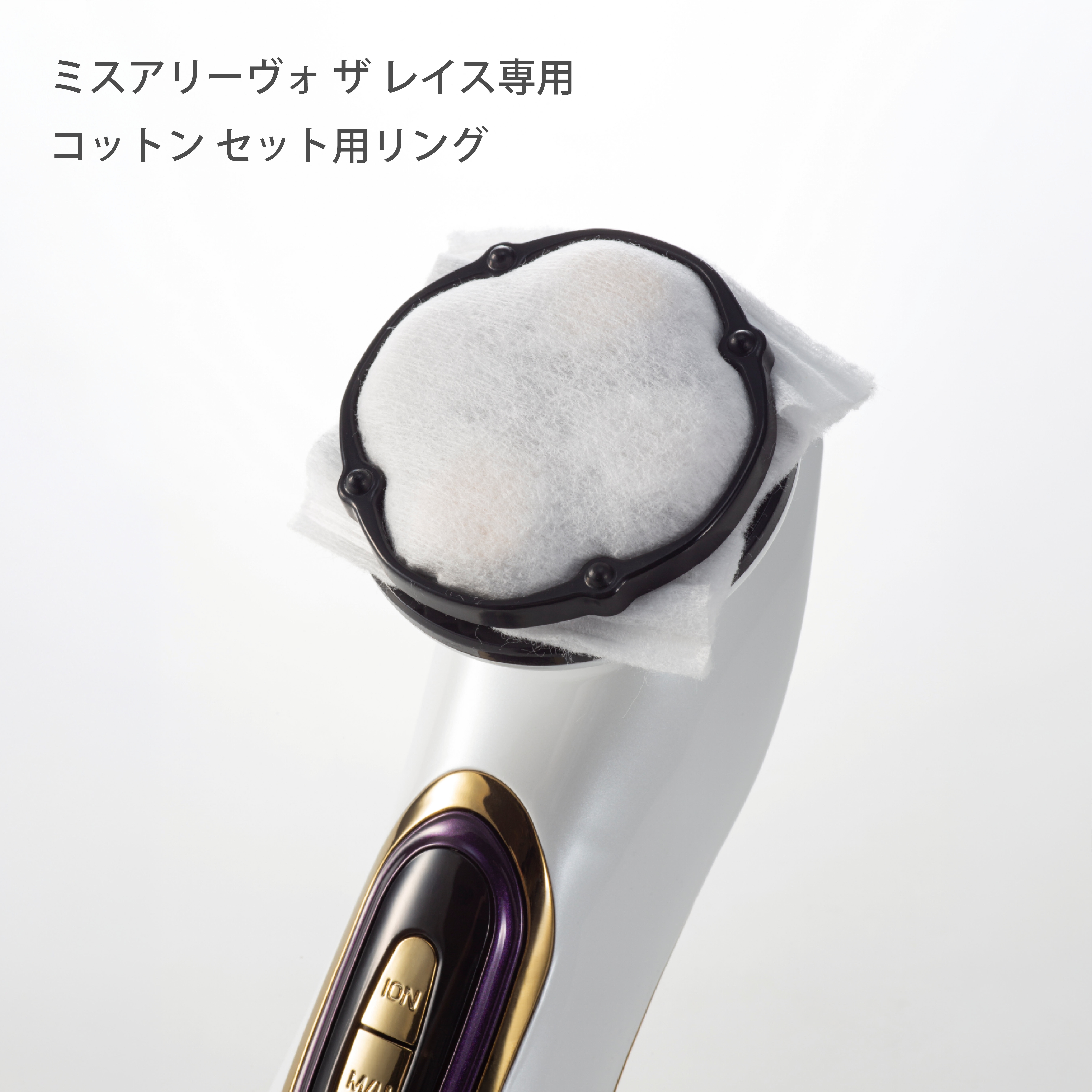 ミスアリーヴォ ザ レイス - コットンセット用リング -