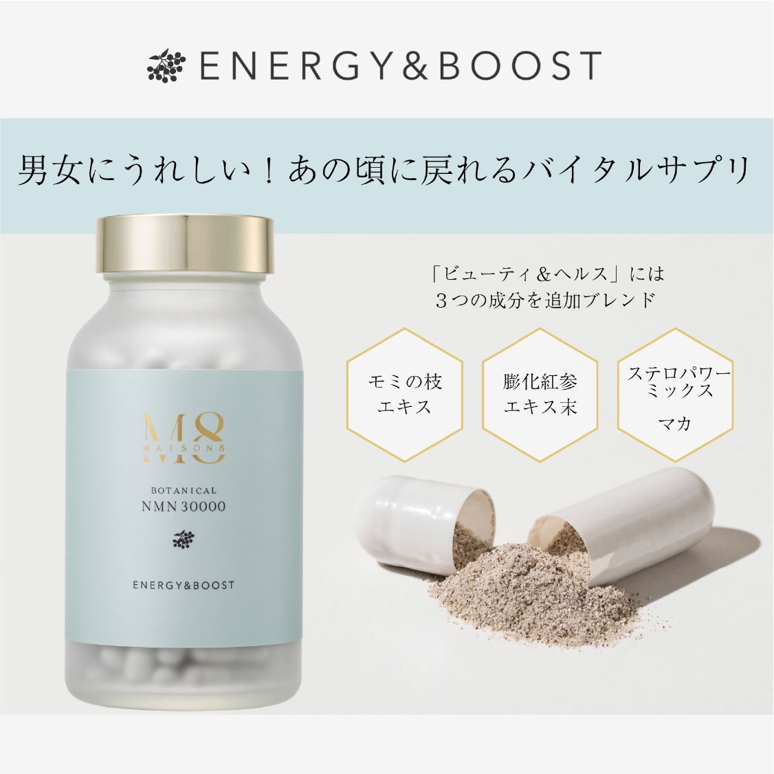 メゾンエイト ボタニカルNMN 30000 - エナジー&ブースト - | 新商品