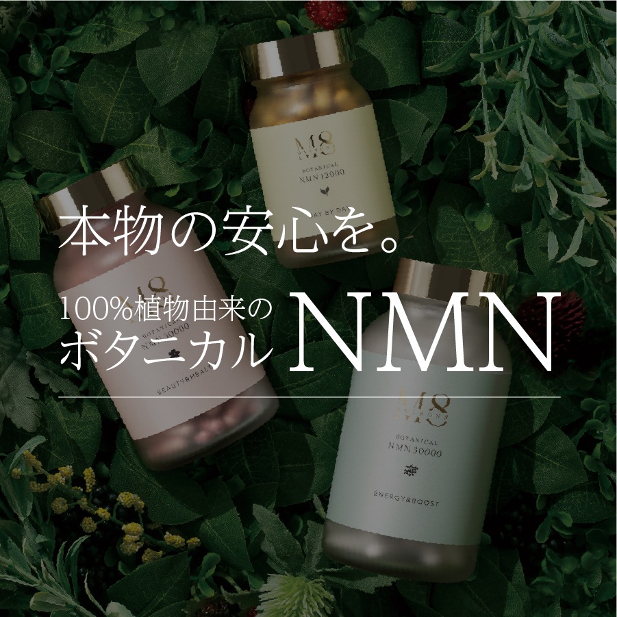 メゾンエイト ボタニカルNMN 3000<br>- デイ バイ デイ -