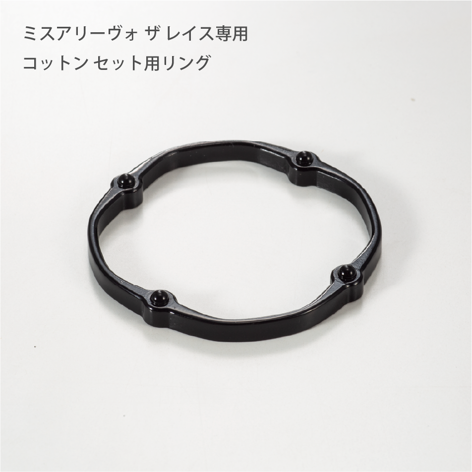 ミスアリーヴォ ザ レイス - コットンセット用リング -
