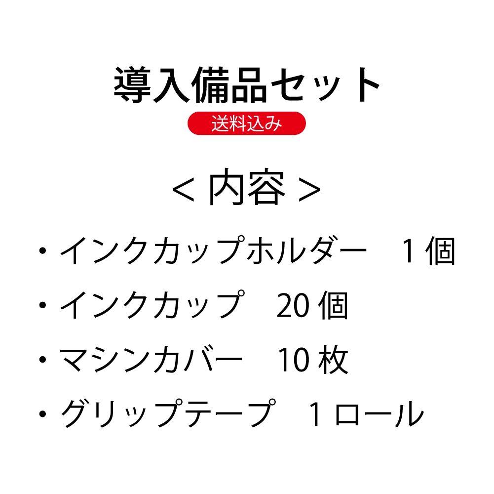 導入備品セット（送料無料）