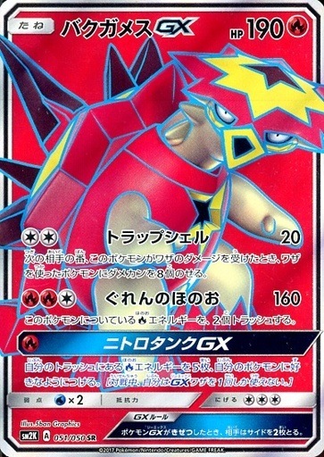 バクガメスGX【SR】{051/050}[sm2]