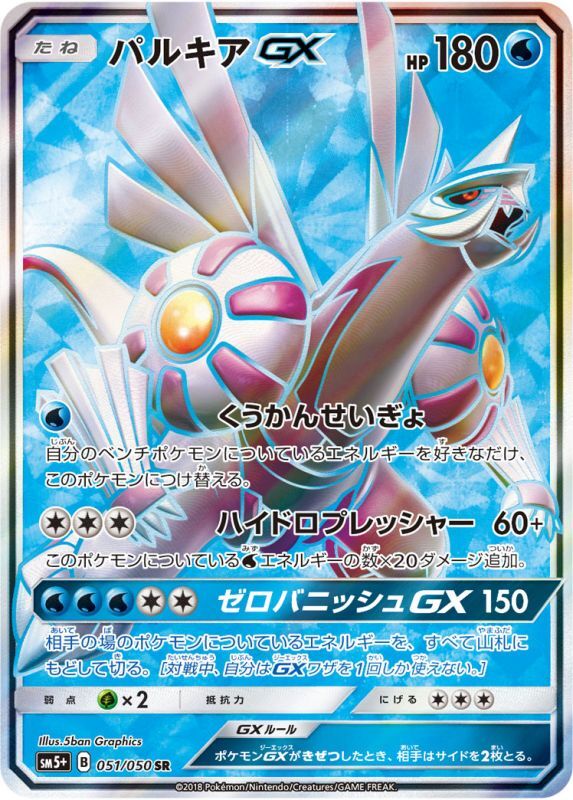 パルキアGX【SR】{051/050}[sm5]