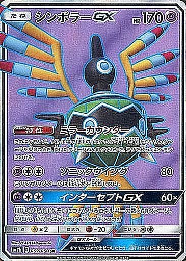 シンボラーGX【SR】{052/050}[sm7]
