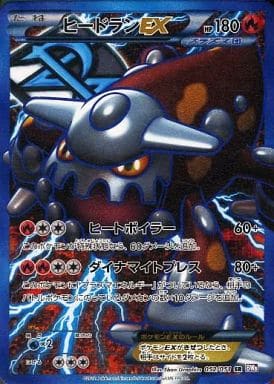 ヒードランEX【SR】{052/051}[BW8]