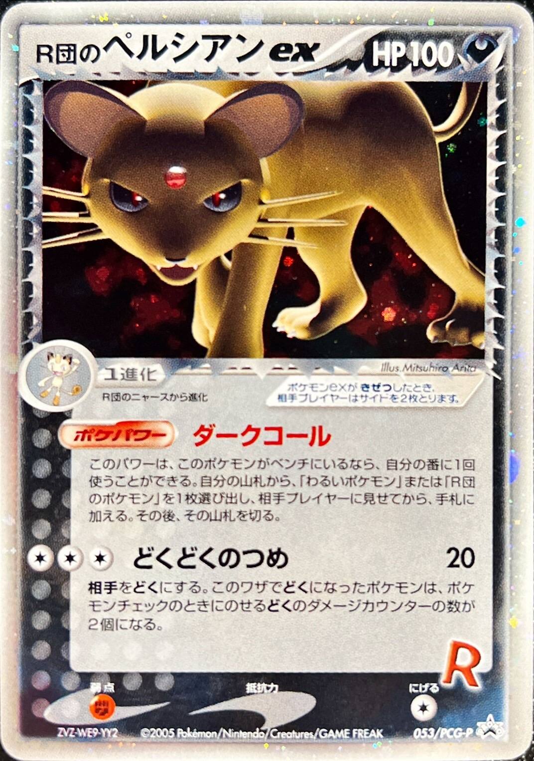 R団のペルシアンex【P】{053/PCG-P}[その他]