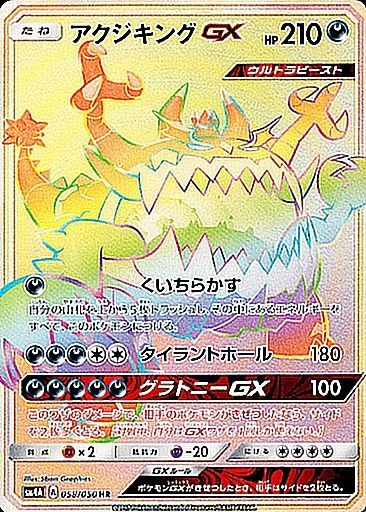 アクジキングGX【HR】{058/050}[sm4]