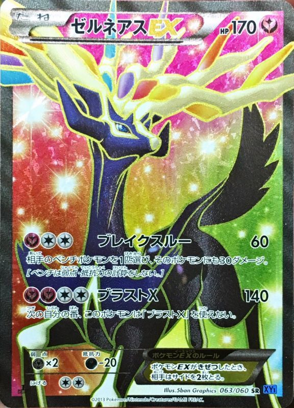ゼルネアスEX SR XY1 コレクションX 063/060 ゼルネアスEX【SR】{063/060}[XY1] | その他 | AMTAF