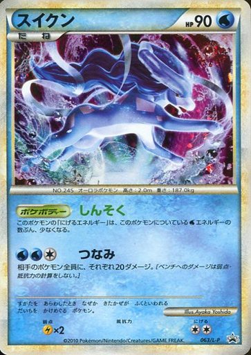 スイクン【P】{063/L-P}[その他]