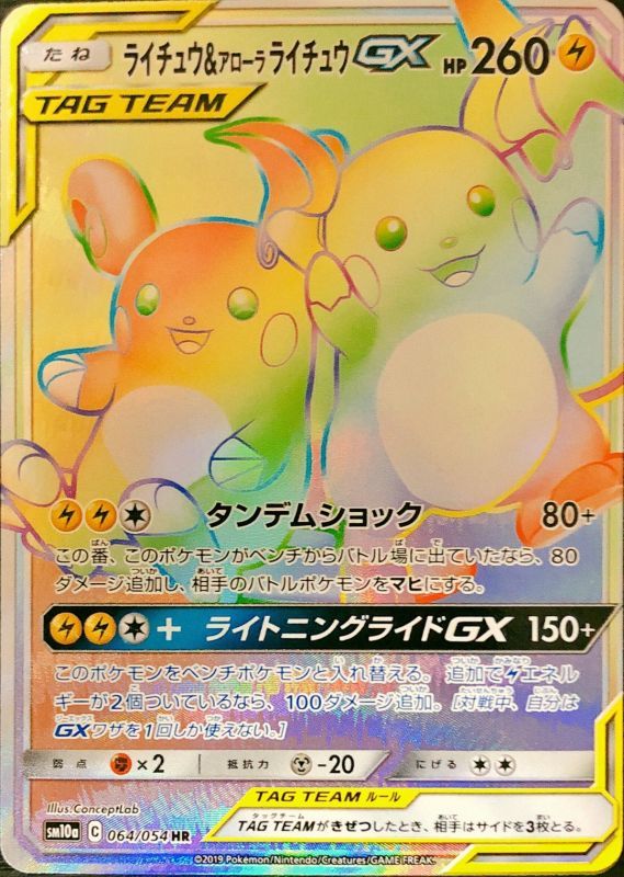 ライチュウ&アローラライチュウGX SR SA SM10a ジージーエンド ポケカ】ライチュウ＆アローラライチュウGX(SA)【SR】SM10A 057
