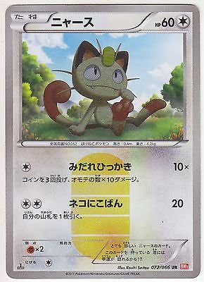 ニャース【UR】{072/066}[BW2]