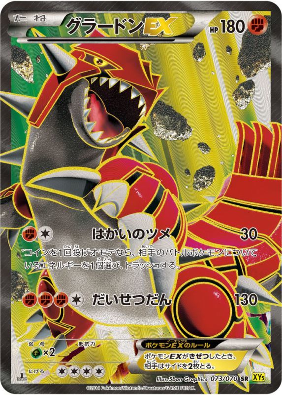 グラードンEX【SR】{073/070}[XY5]