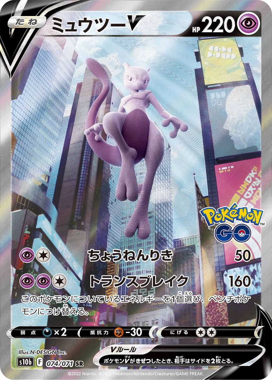 ミュウツー　V SA ミュウツーV SA