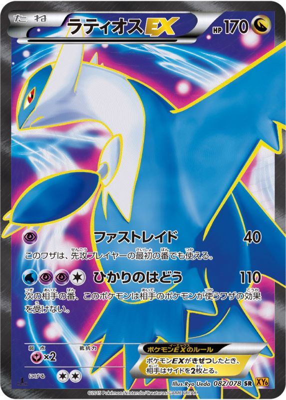 ラティオスEX【SR】{082/078}[XY6]