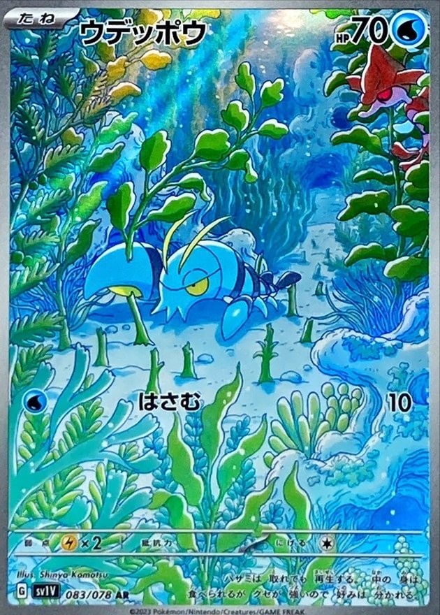 ウデッポウ【AR】{083/078}[SV1V]