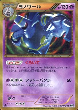 ヨノワール【UR】{085/076}[BW9] | その他 | AMTAF