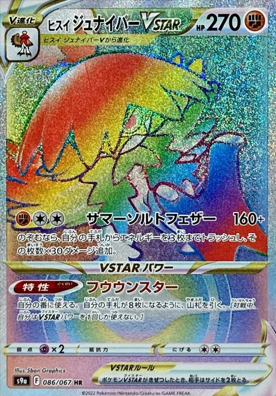ヒスイジュナイパーVSTAR【HR】{086/067}[S9a]
