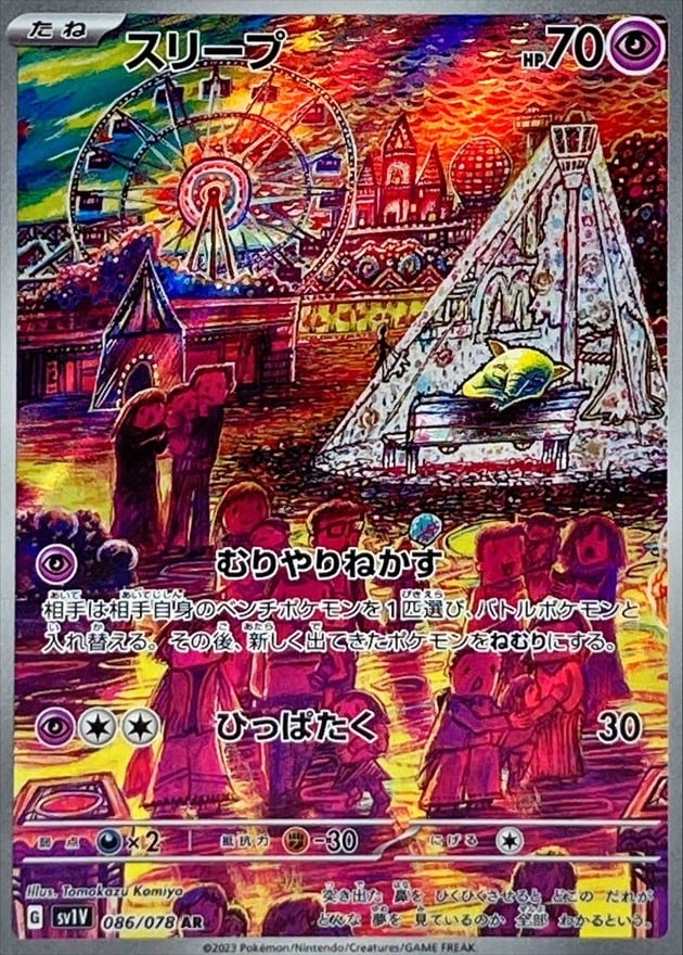 スリープ【AR】{086/078}[SV1V]