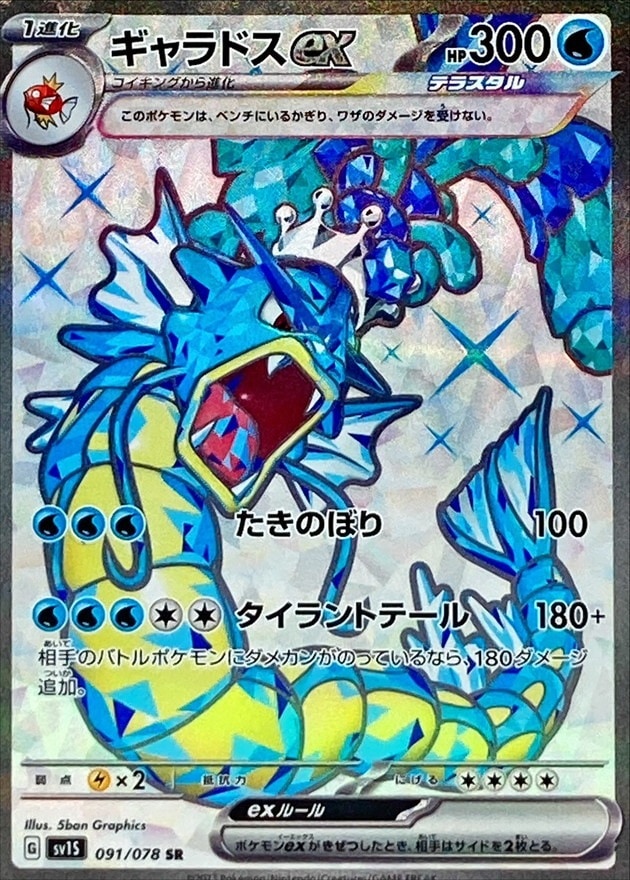 ★PSA10★【ギャラドスex/SR/SV1S】GYARADOS 091/078 PSA10)ギャラドスex SR SV1S 091/078