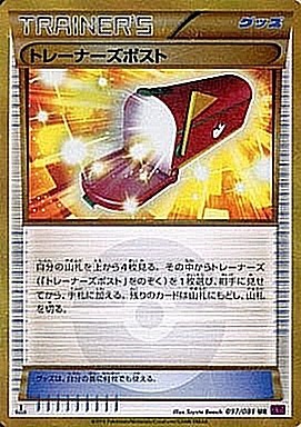 トレーナーズポスト【UR】{097/081}[XY7]
