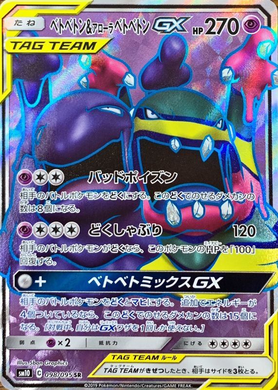 ベトベトン＆アローラベトベトンGX【SR】{098/095}[sm10]