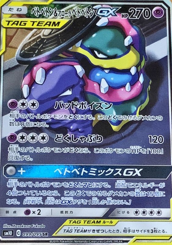 ベトベトン＆アローラベトベトンGX(SA)【SR】{099/095}[sm10]