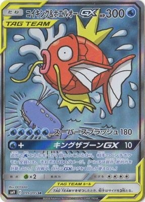 コイキング＆ホエルオーGX(SA)【SR】{099/095}[sm9] | サン