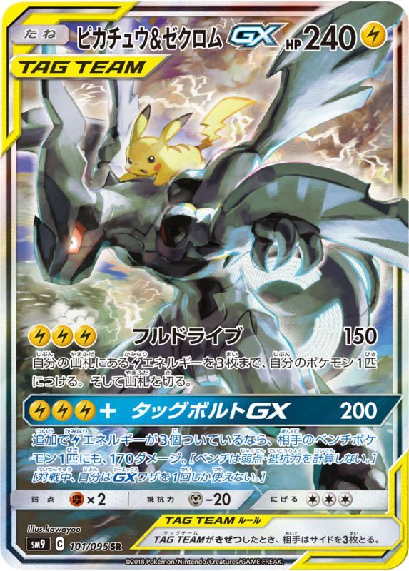 ピカチュウ＆ゼクロムGX(SA)【SR】{101/095}[sm9]