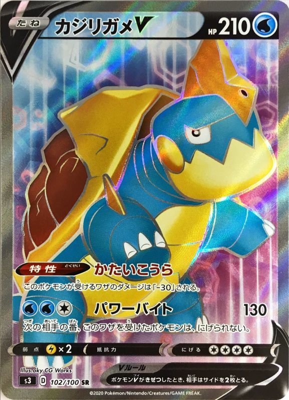 カジリガメV【SR】{102/100}[S3]