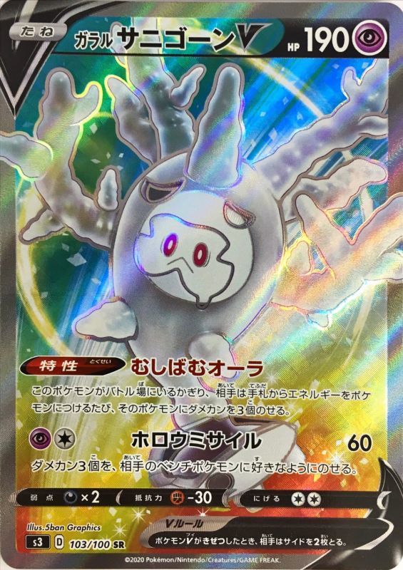 ガラルサニゴーンV【SR】{103/100}[S3]