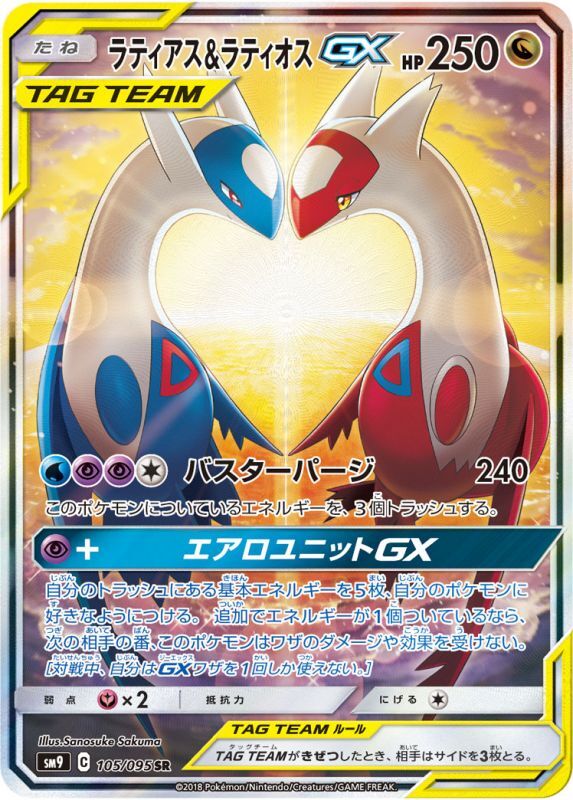 ラティアス＆ラティオスGX(SA)【SR】{105/095}[sm9]
