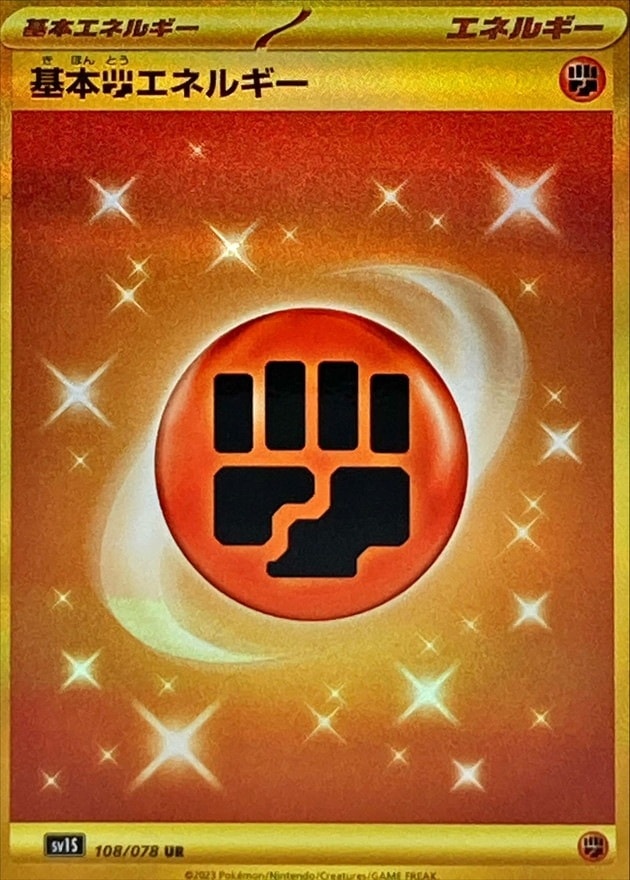 基本闘エネルギー(SVデザイン)【UR】{108/078}[SV1S]