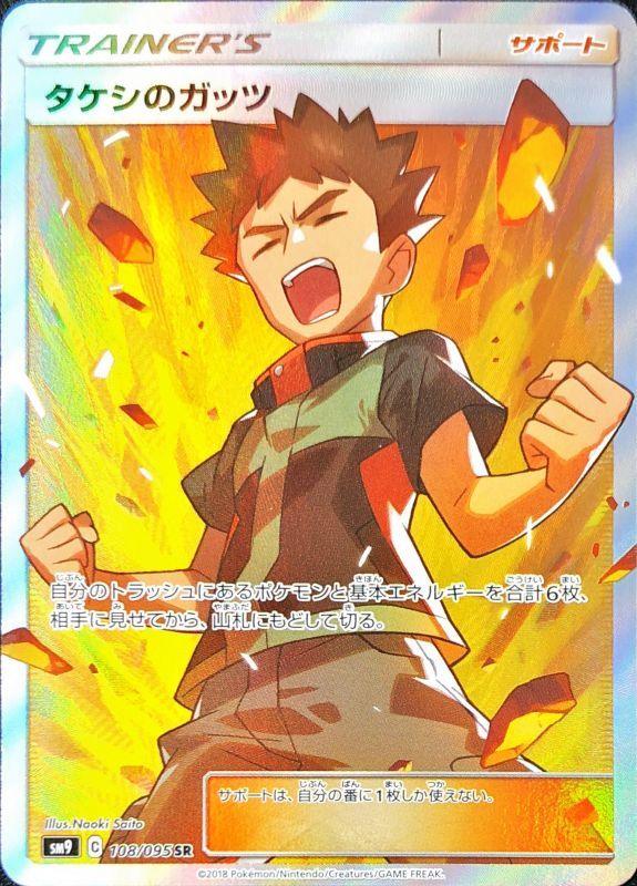 タケシのガッツ【SR】{108/095}[sm9]