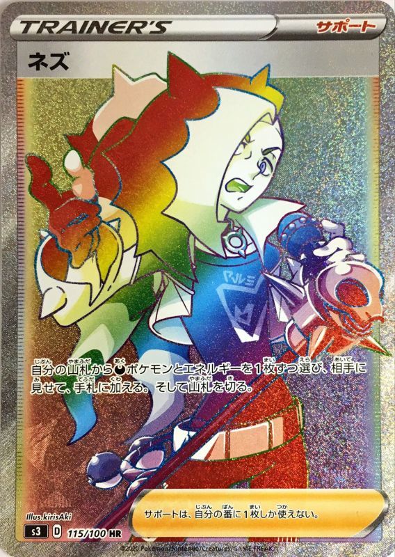ネズ【HR】{115/100}[S3]