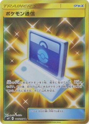 ポケモン通信【UR】{116/095}[sm9]